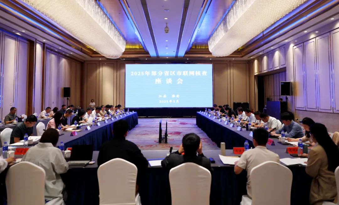 聚焦电子授权推广应用，13省区市齐聚淮阴区探讨社会核对新...