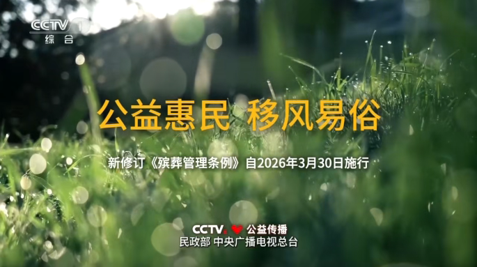 公益惠民移风易俗