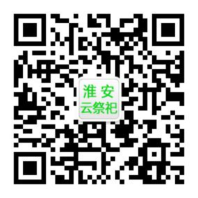 淮安云祭祀.png