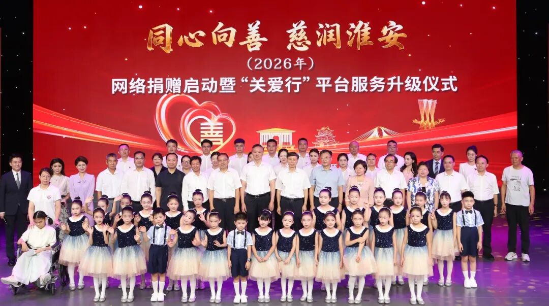“同心向善·慈润淮安”2026年网络捐赠启动暨“关爱行”...