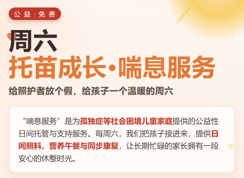 “托苗成长·喘息服务”公益项目启动报名